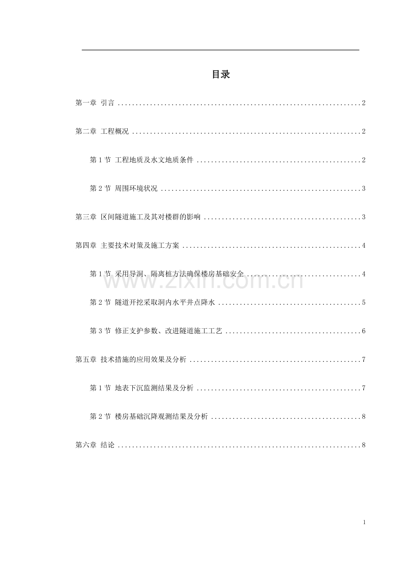 北京城铁暗挖区间隧道穿越楼群关键施工技术.doc_第1页