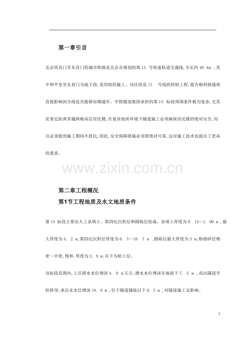 北京城铁暗挖区间隧道穿越楼群关键施工技术.doc_第2页