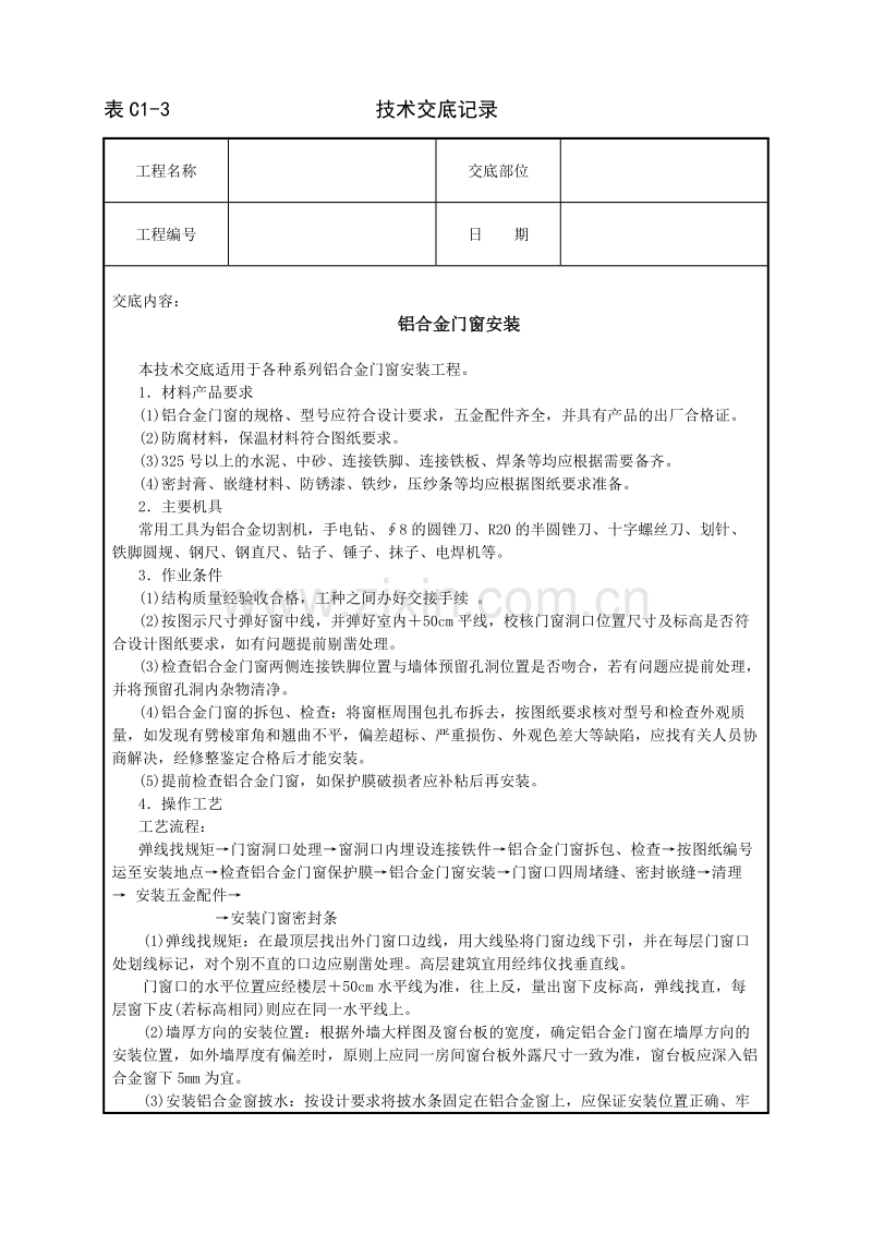 铝合金门窗安装技术交底.doc_第1页