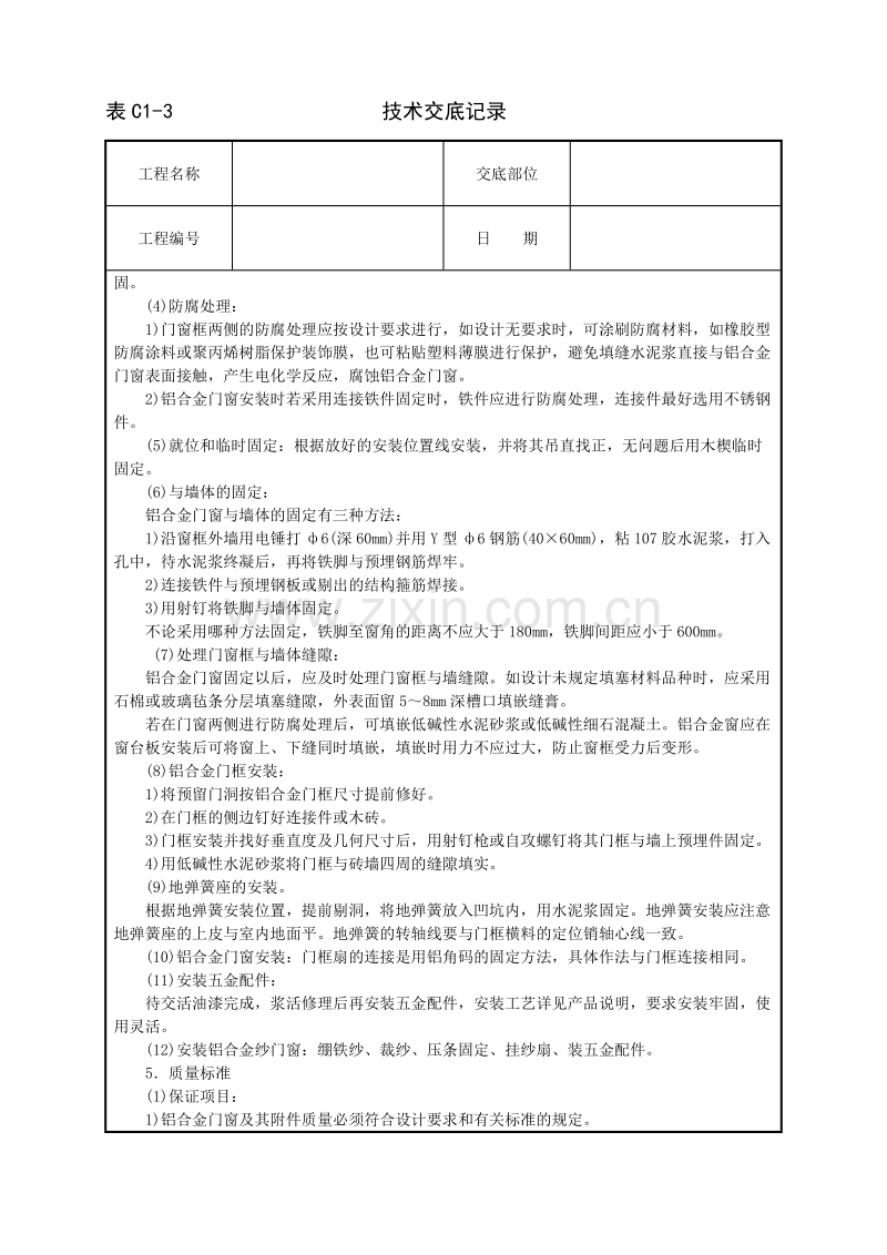 铝合金门窗安装技术交底.doc_第2页