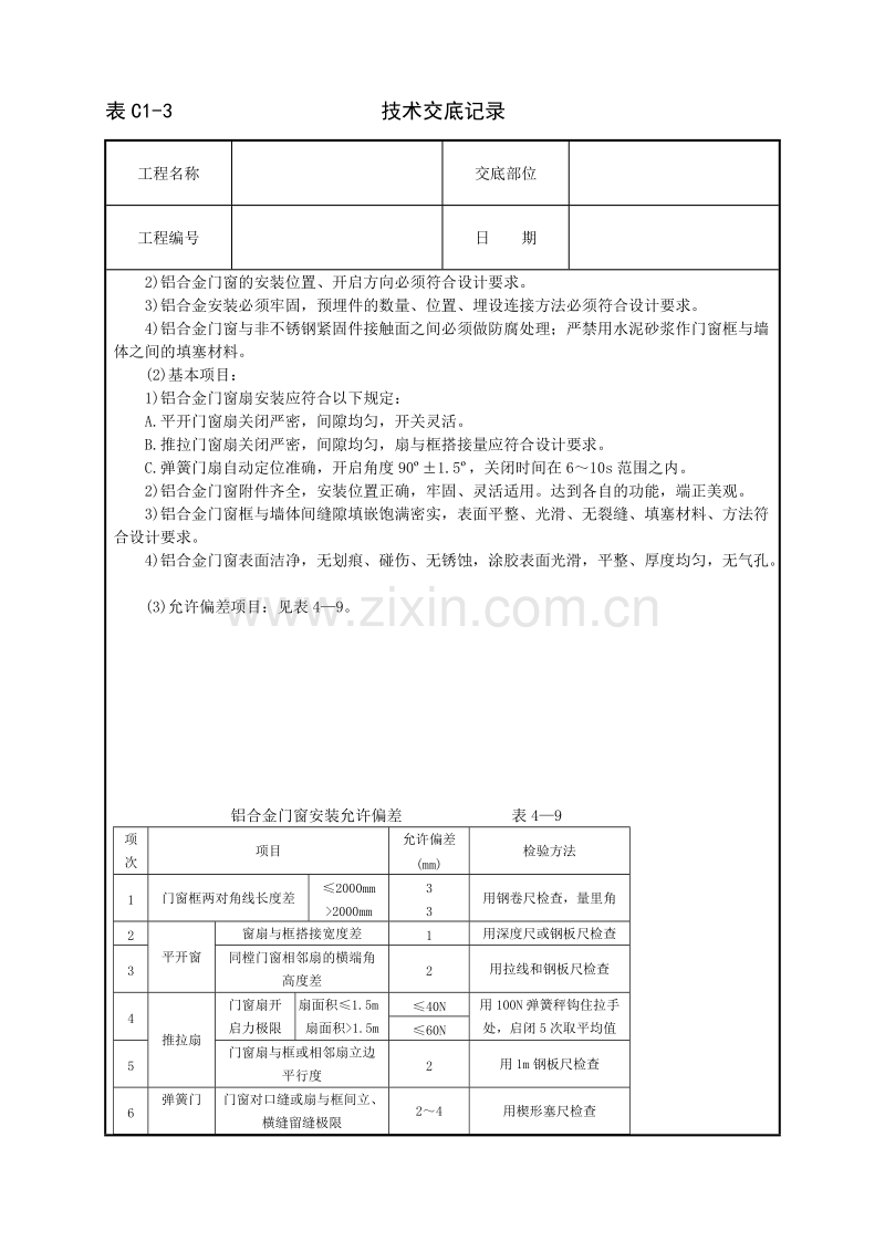 铝合金门窗安装技术交底.doc_第3页