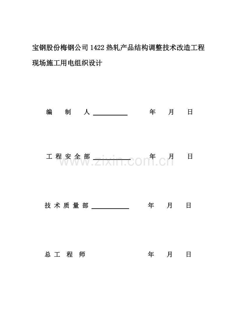 临时用电施工组织设计方案（梅钢1422热轧--新）.doc_第2页