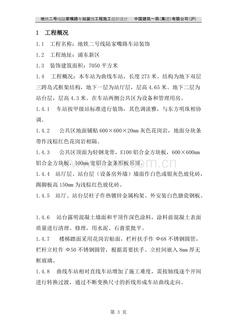 地铁二号线陆家嘴路车站装饰工程施工组织设计方案.doc_第3页