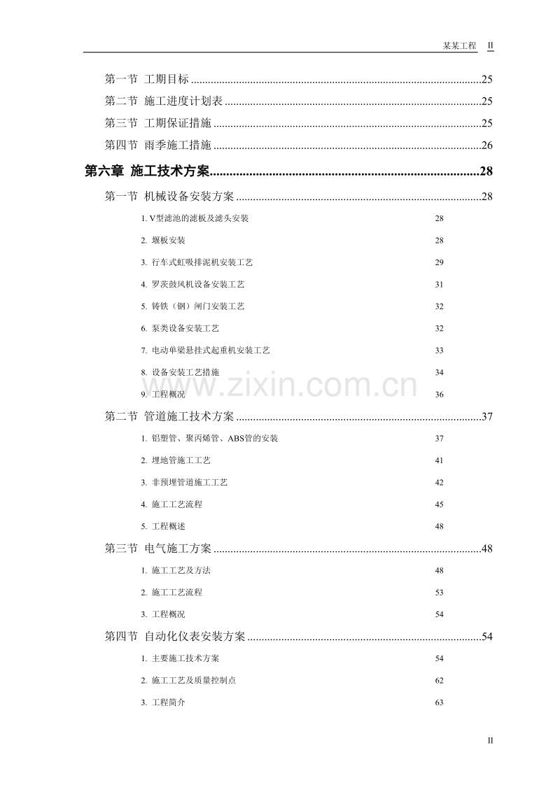 某市某水厂－安装部分施工组织设计方案.doc_第2页