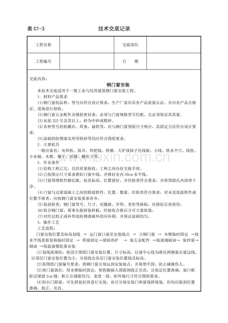 钢门窗安装技术交底.doc_第1页