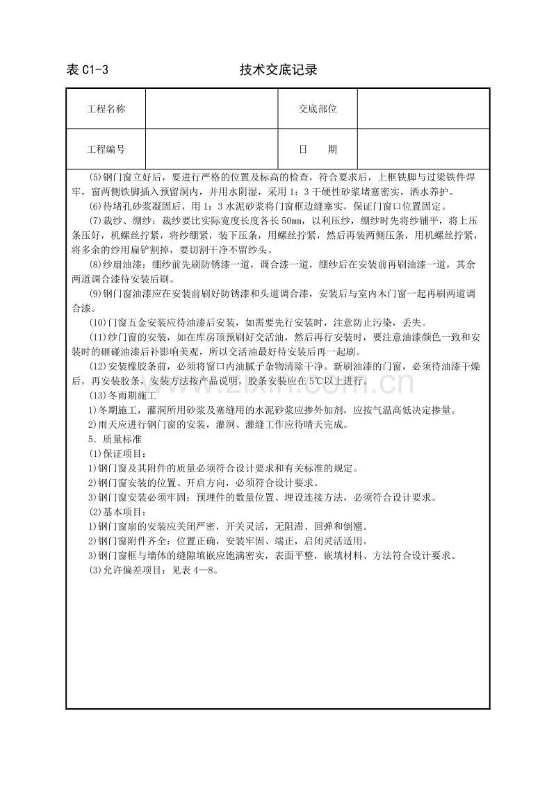 钢门窗安装技术交底.doc_第2页