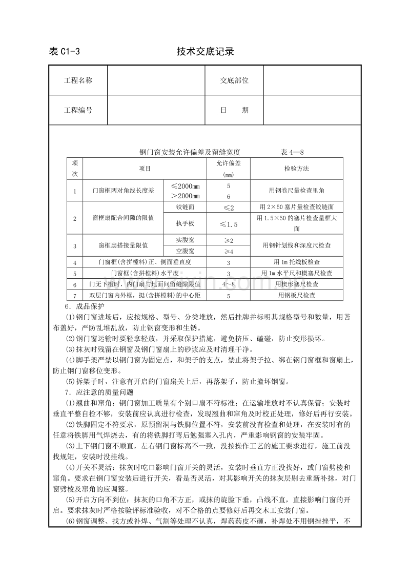 钢门窗安装技术交底.doc_第3页