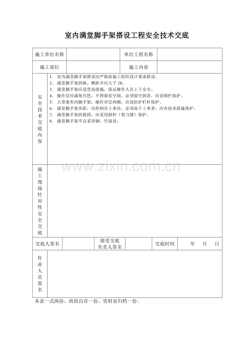 室内脚手架搭设工程安全技术交底.doc_第1页