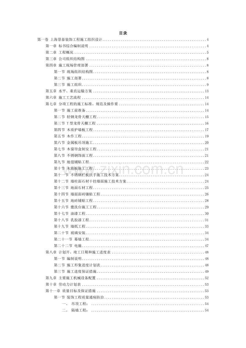 上海景泰装饰工程施工组织设计方案.doc_第2页