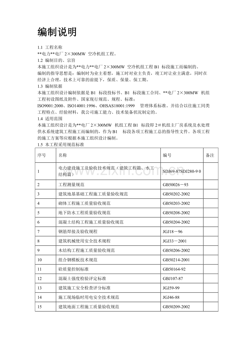 内蒙古某电厂#机组主厂房及水处理系统工程施工组织设计.doc_第2页