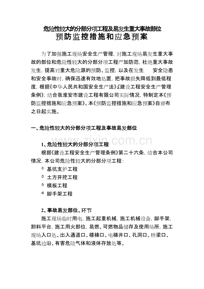 伊山华庭工程预防监控措施和应急预案.doc_第1页