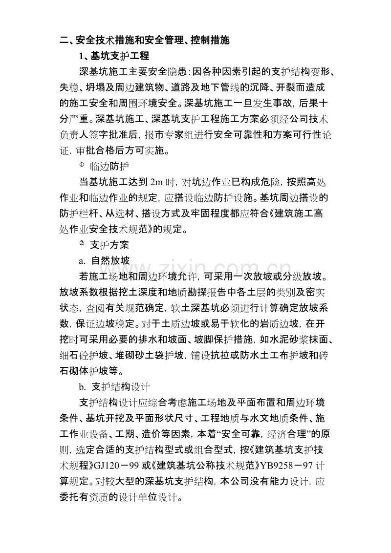 伊山华庭工程预防监控措施和应急预案.doc_第2页