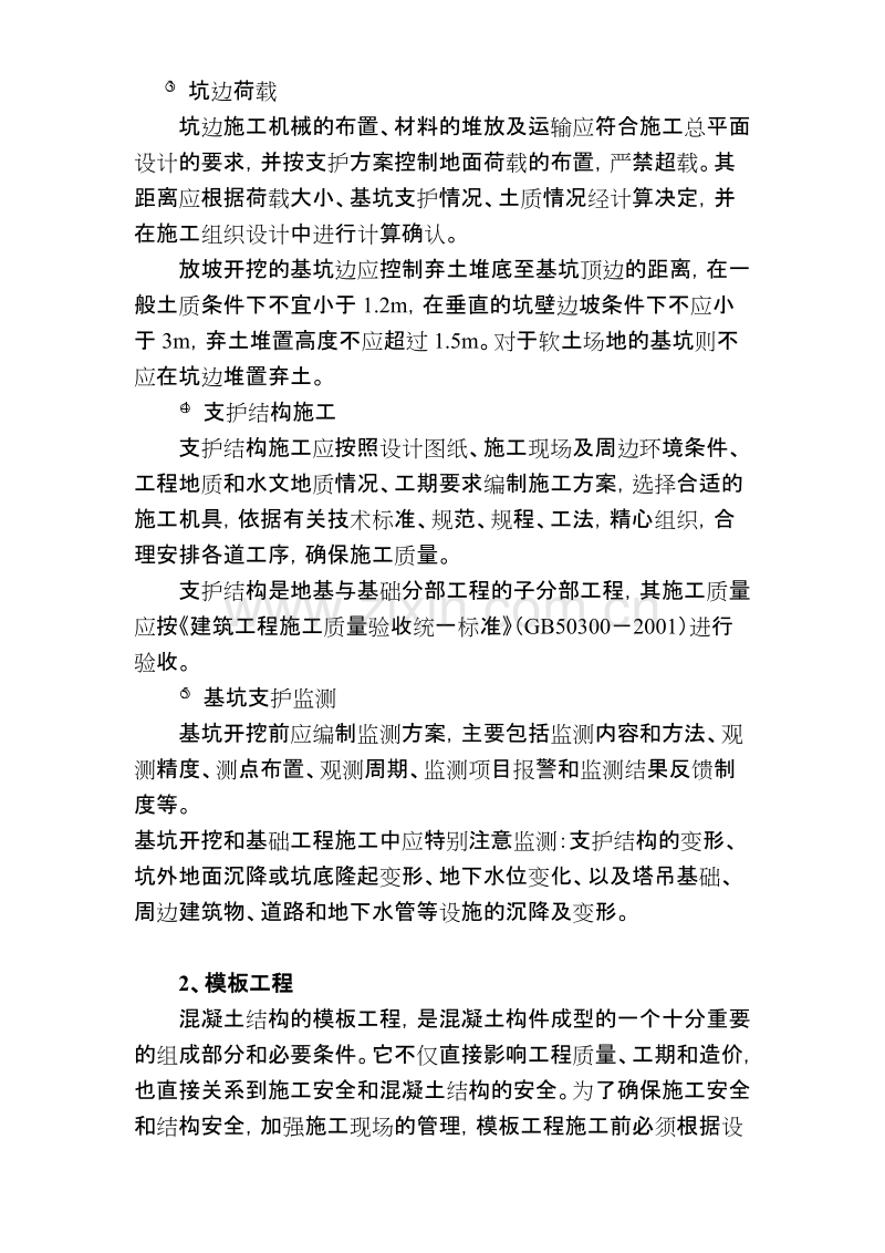 伊山华庭工程预防监控措施和应急预案.doc_第3页