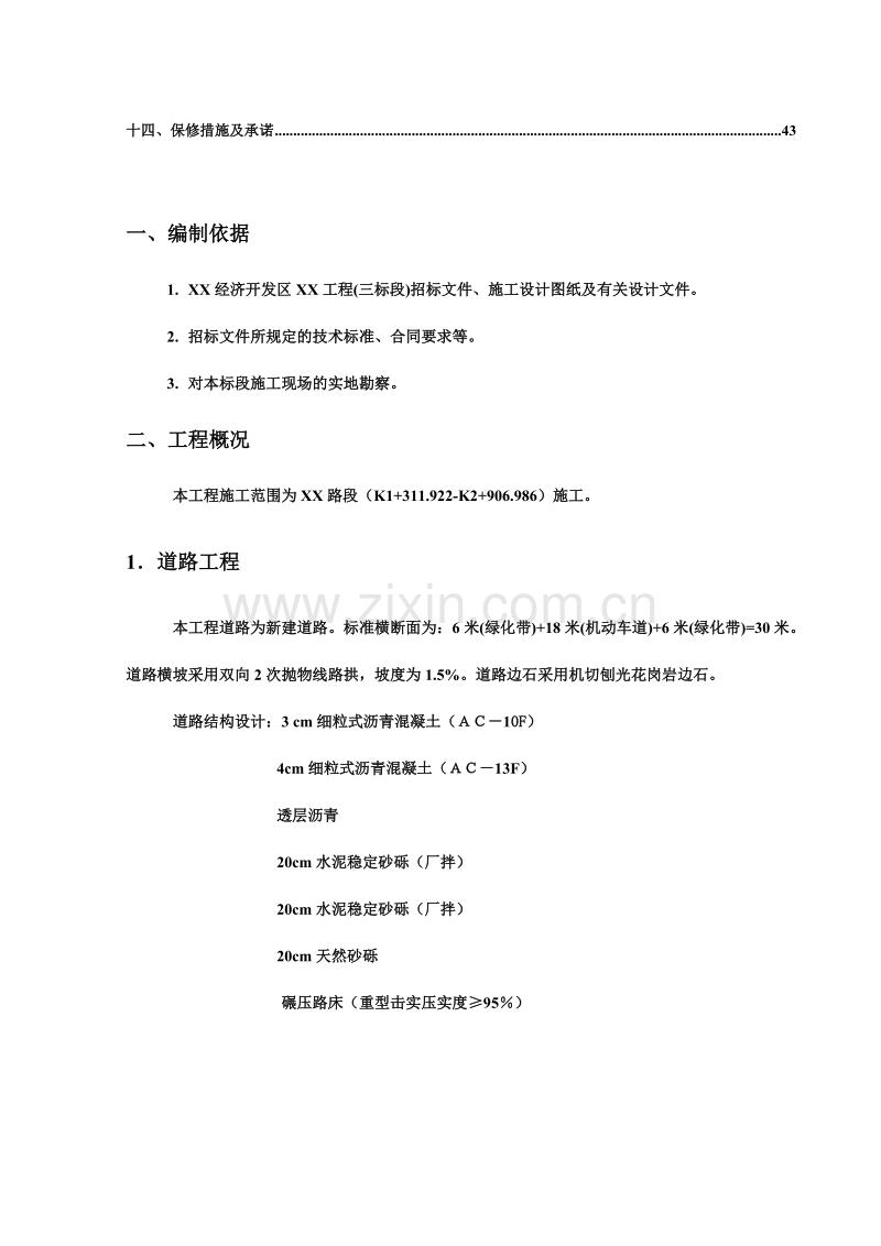 某开发区给排水管网工程施工组织设计方案.doc_第2页