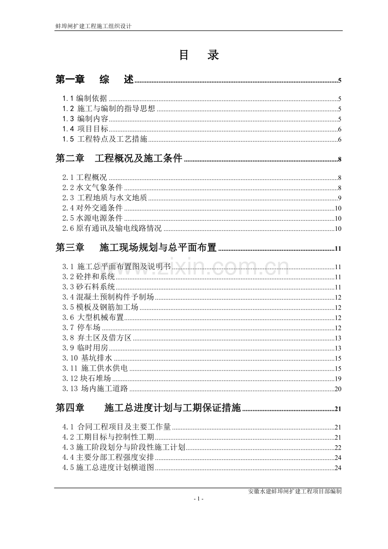 大型闸扩建工程施工组织设计方案.doc_第1页