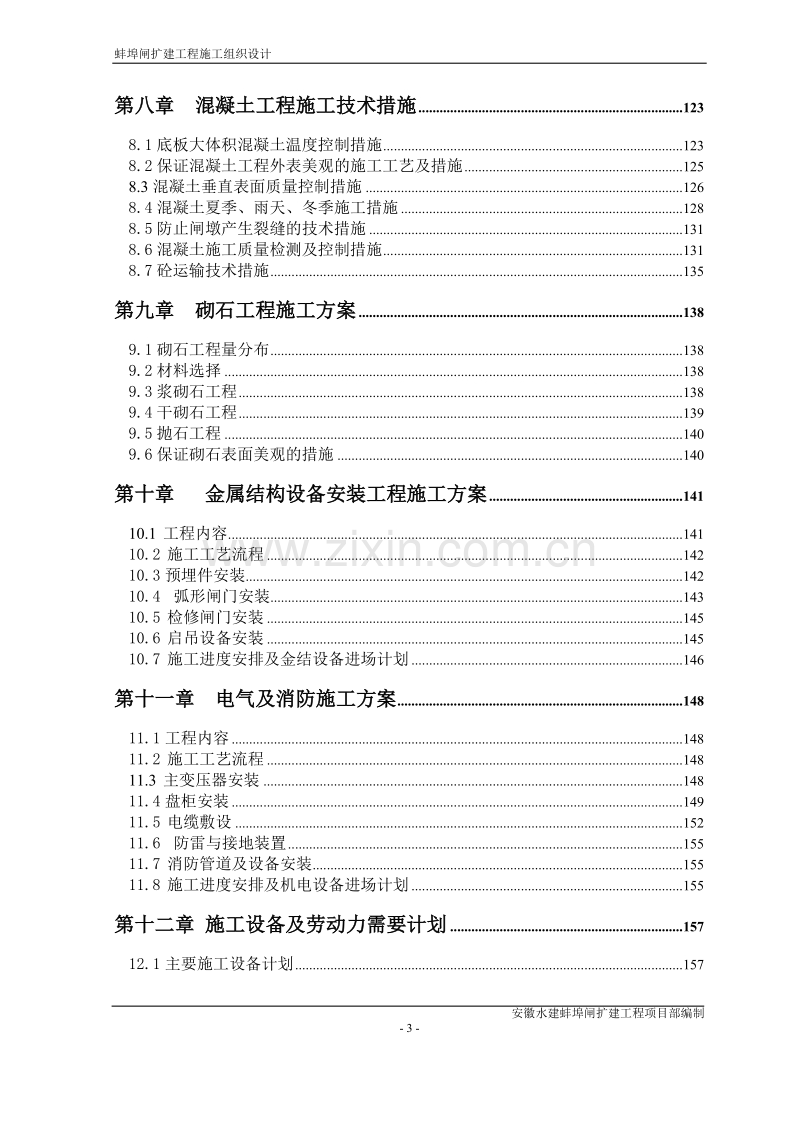 大型闸扩建工程施工组织设计方案.doc_第3页