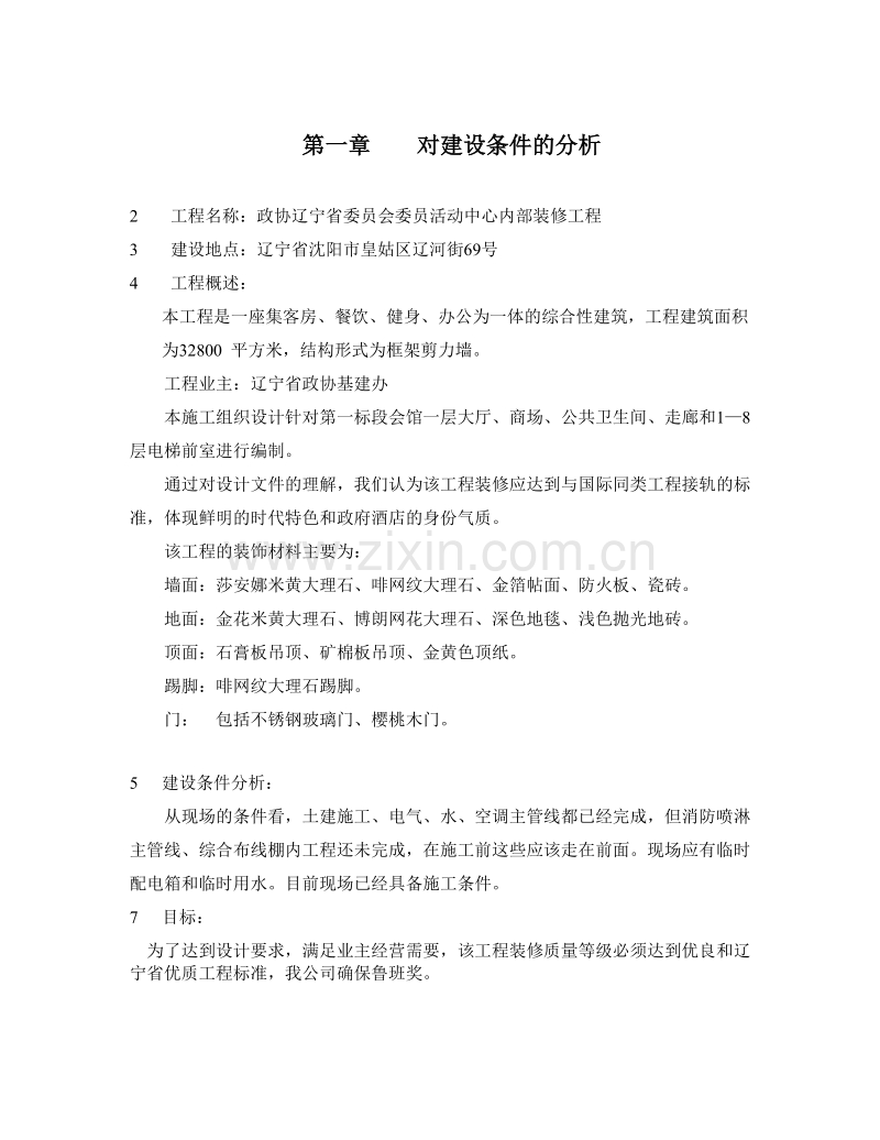 施工组织设计方案（内部装修）.doc_第1页