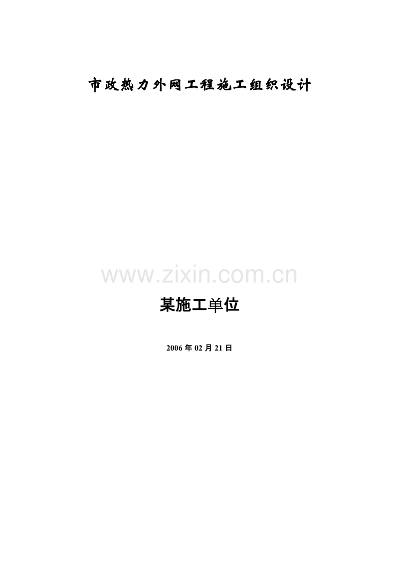 市政热力外网工程施工组织设计方案.doc_第1页