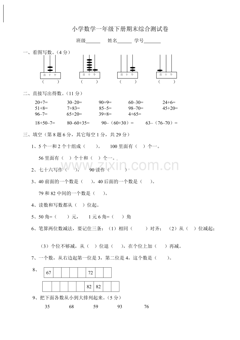 小学数学一年级下册期末综合测试卷.doc_第1页