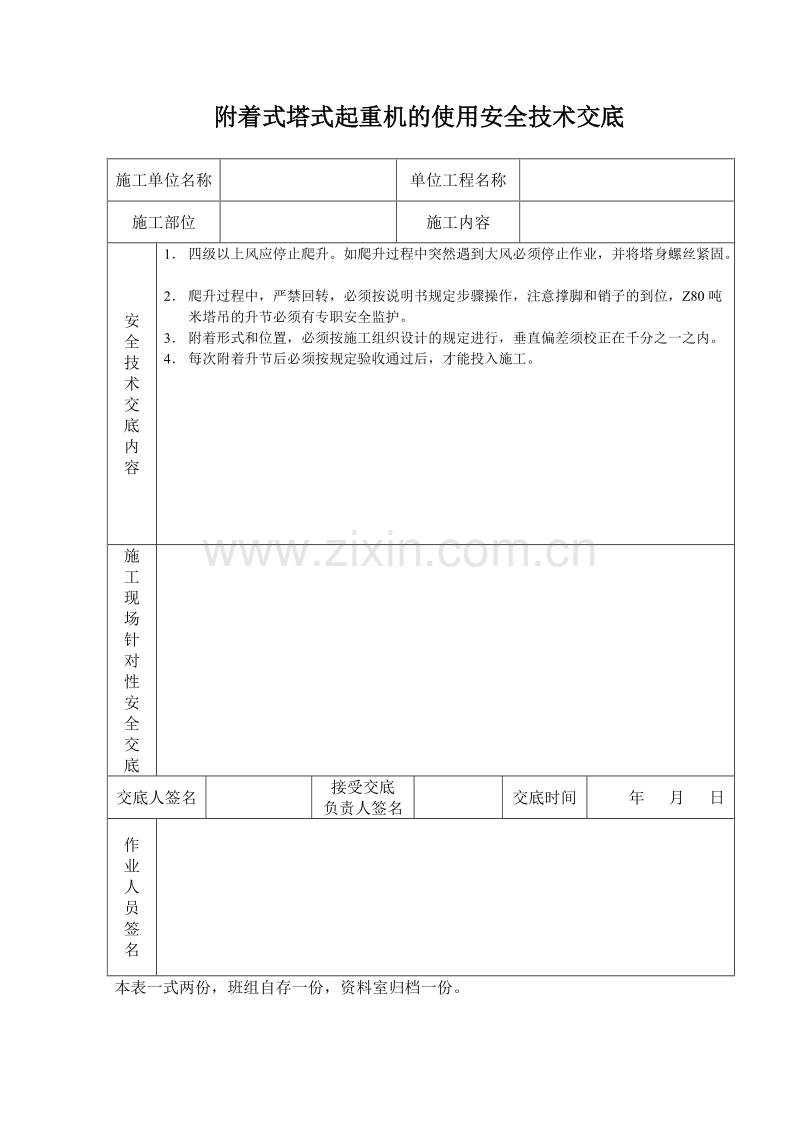 附着式塔式起重机的使用安全技术交底.doc_第1页