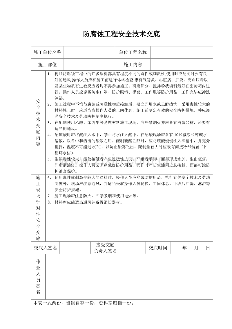 防腐蚀工程安全技术交底.doc_第1页