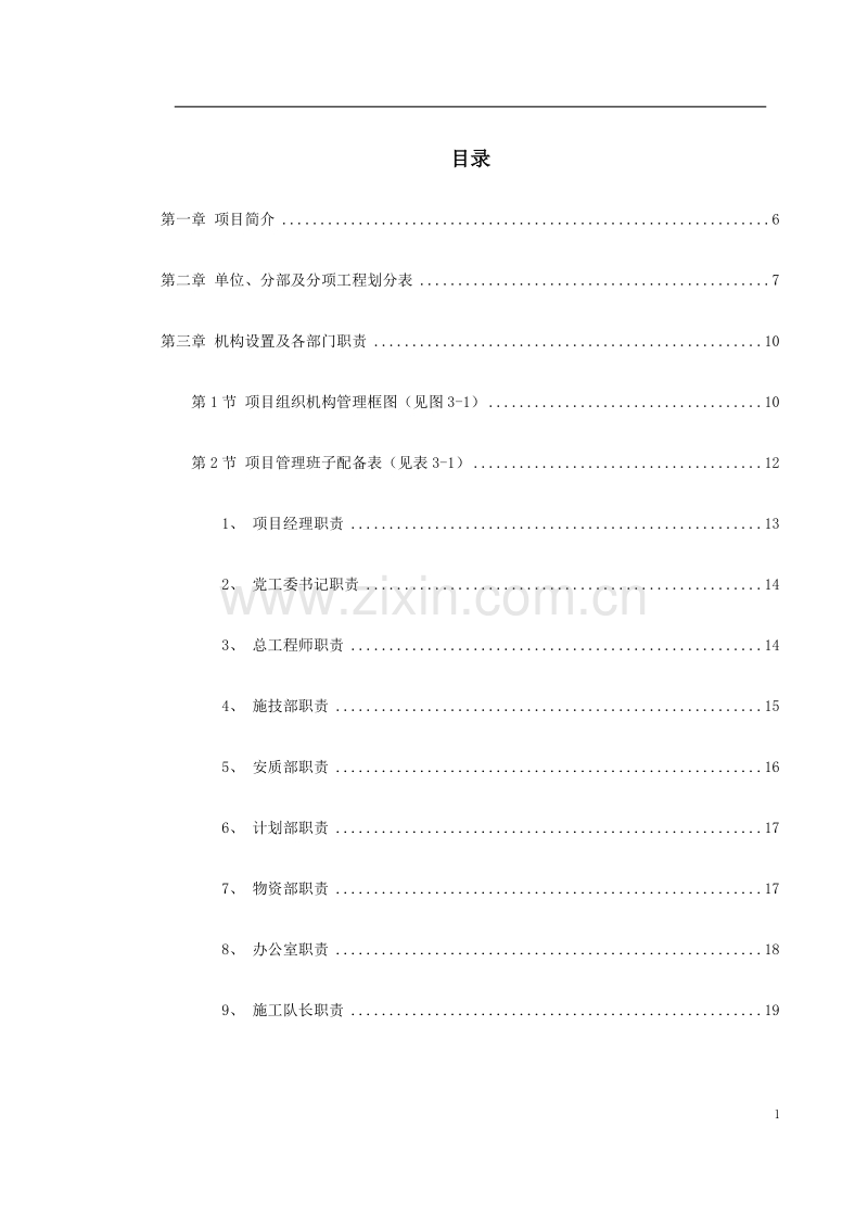 永漳公路&#215;&#215;&#215;&#215;合同段施工组织设计.doc_第1页