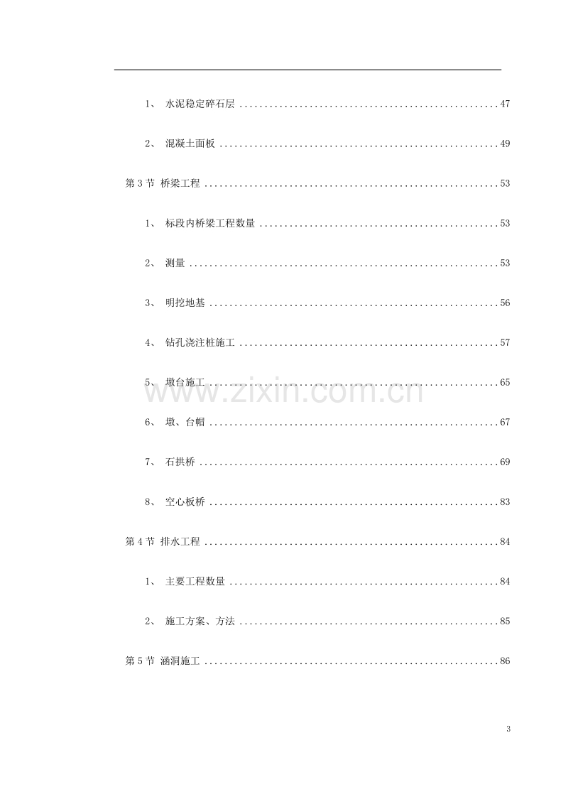 永漳公路&#215;&#215;&#215;&#215;合同段施工组织设计.doc_第3页