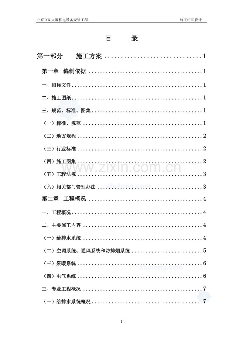 北京某大厦机电设备安装工程施工组织设计方案.doc_第1页