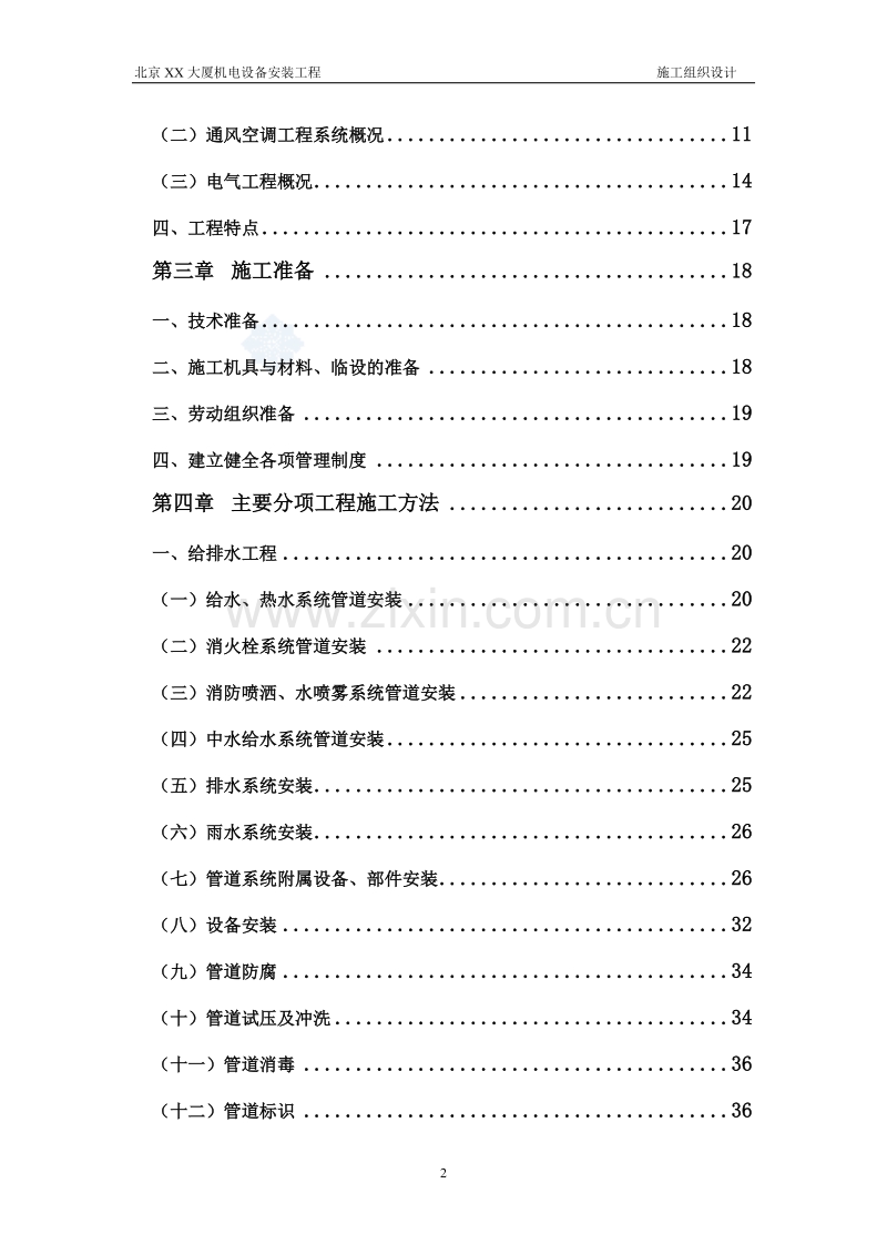 北京某大厦机电设备安装工程施工组织设计方案.doc_第2页