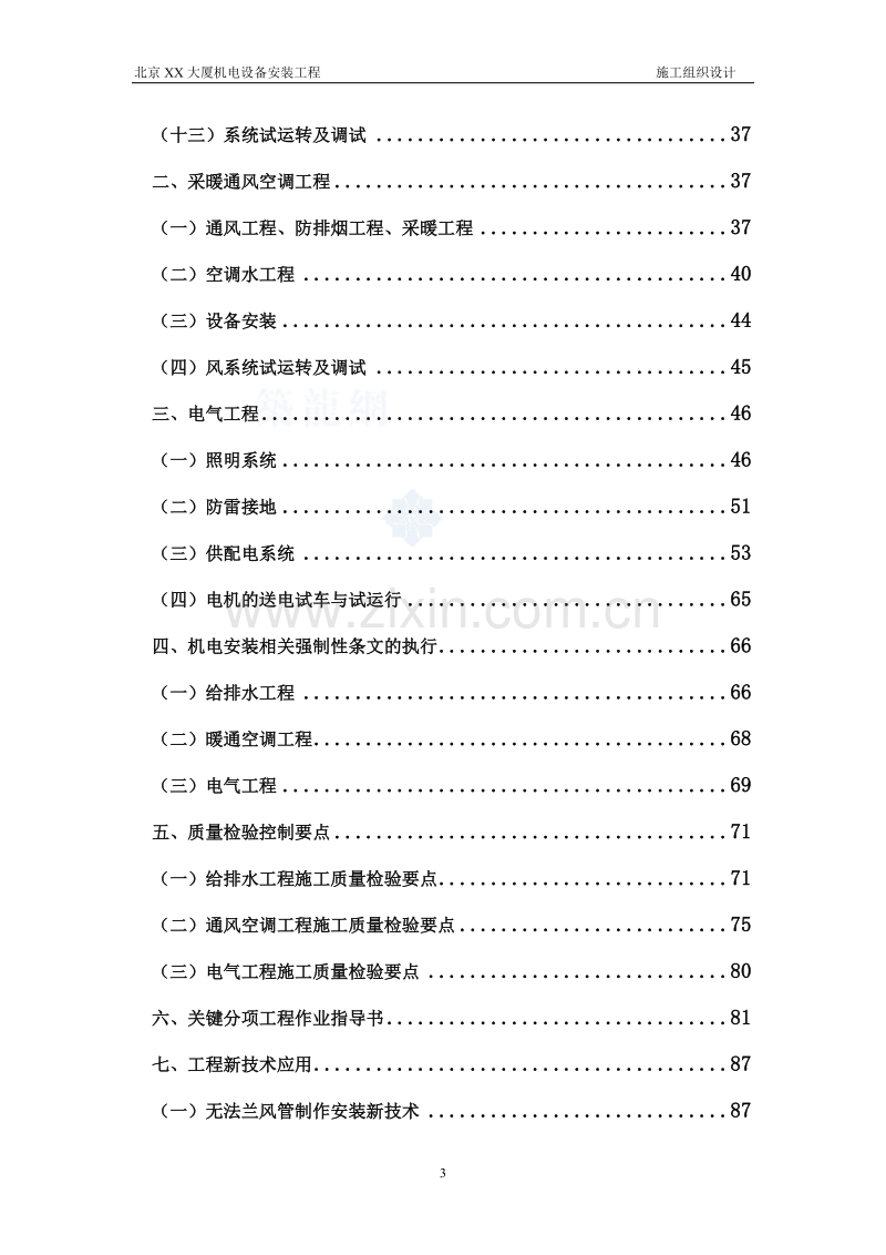 北京某大厦机电设备安装工程施工组织设计方案.doc_第3页