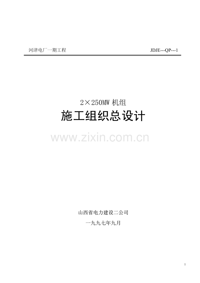 山西电力公司河津发电厂一期工程施工组织设计.pdf_第1页