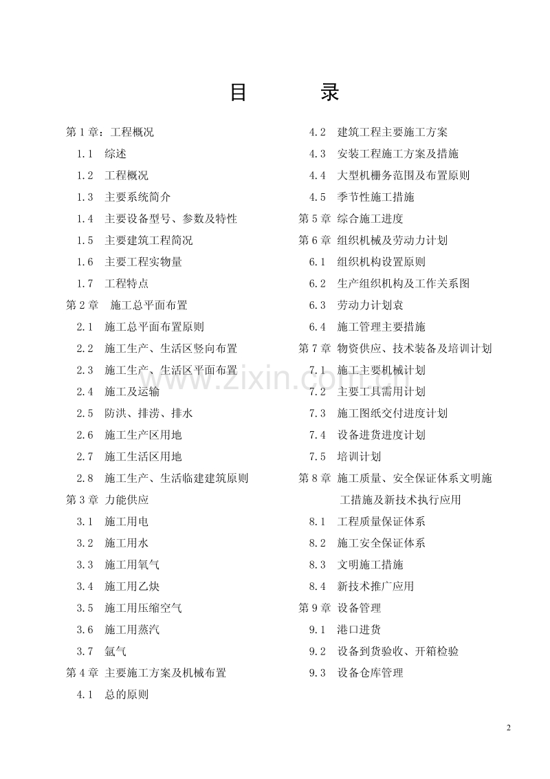 山西电力公司河津发电厂一期工程施工组织设计.pdf_第2页