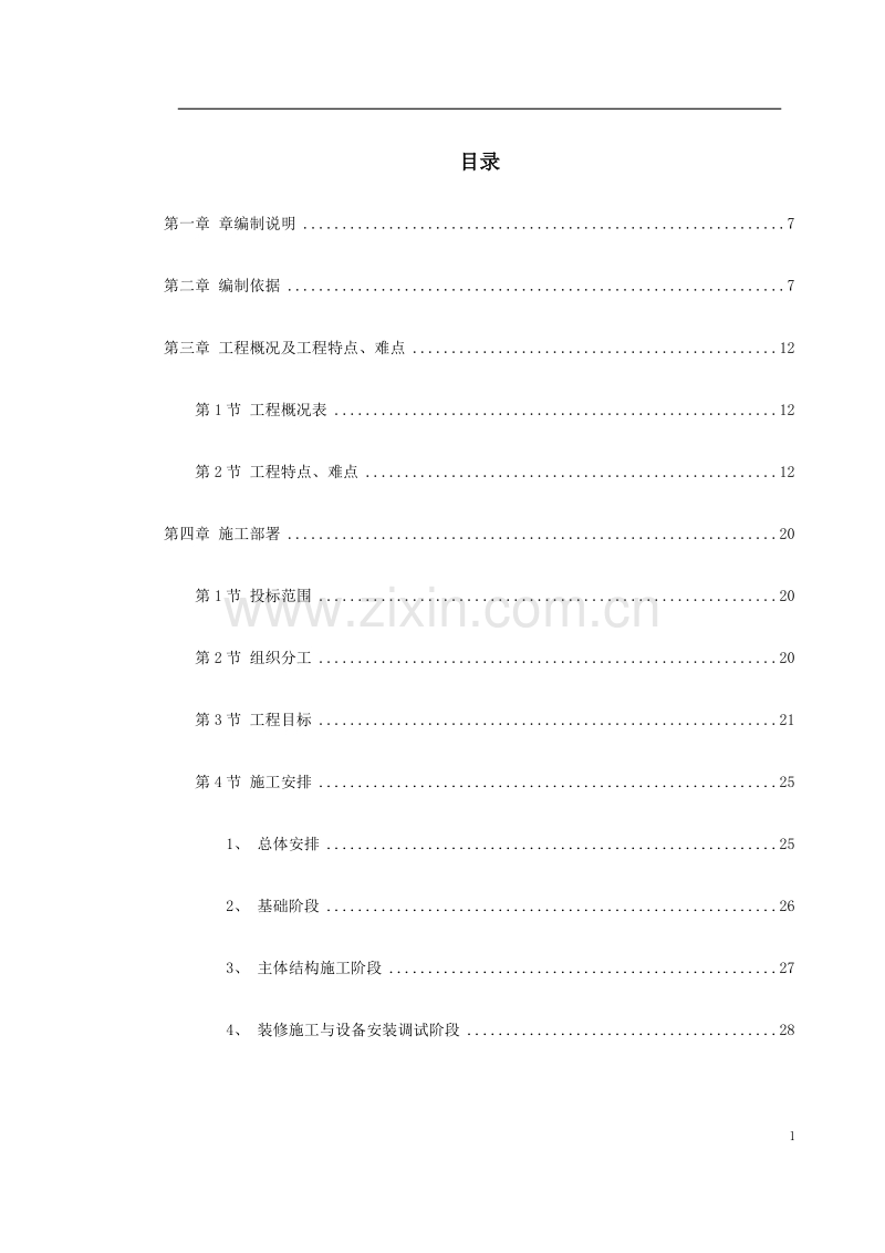 中青年科技人员住宅楼工程施工组织设计.doc_第1页