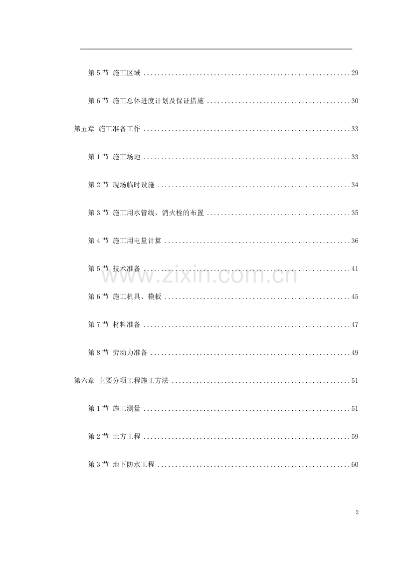 中青年科技人员住宅楼工程施工组织设计.doc_第2页