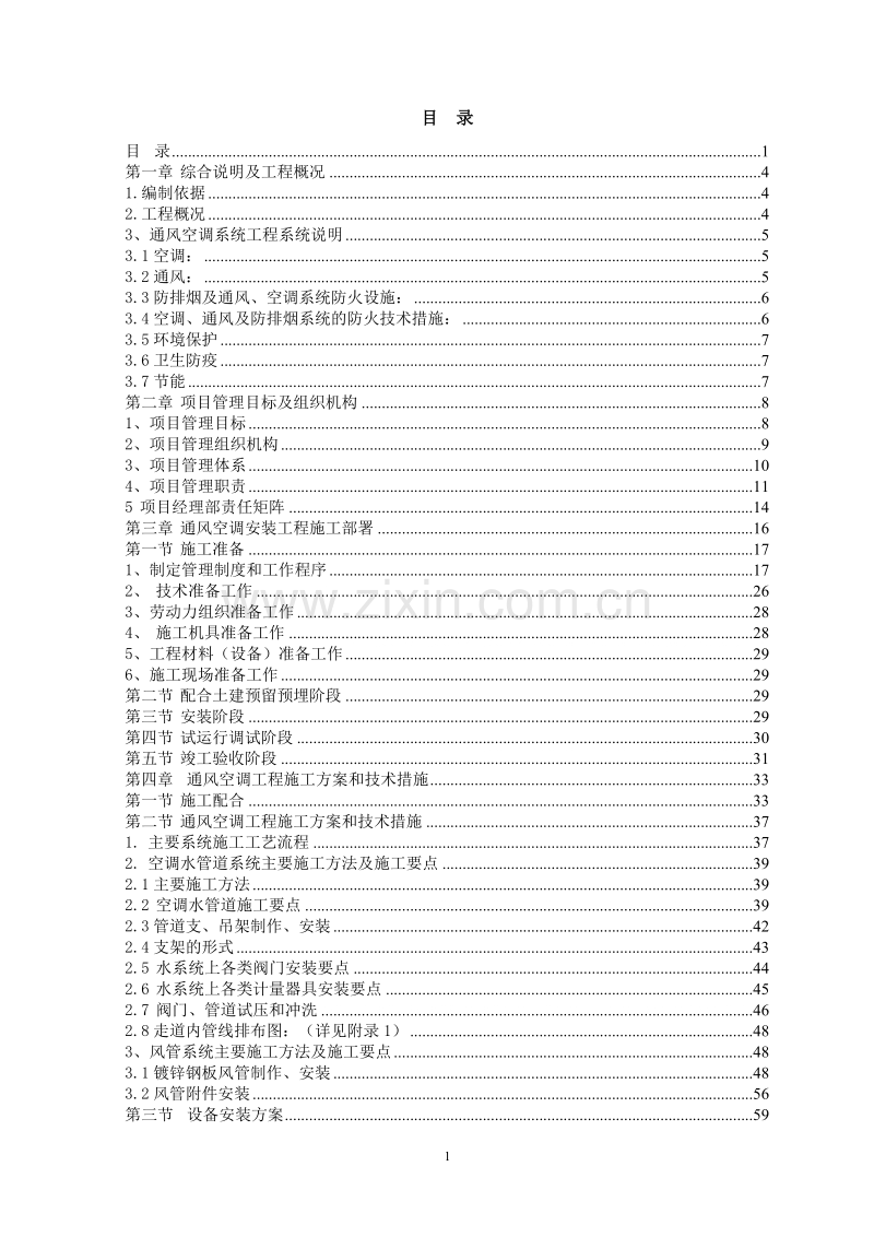 成都某大厦中央空调安装工程施工组织设计.doc_第1页