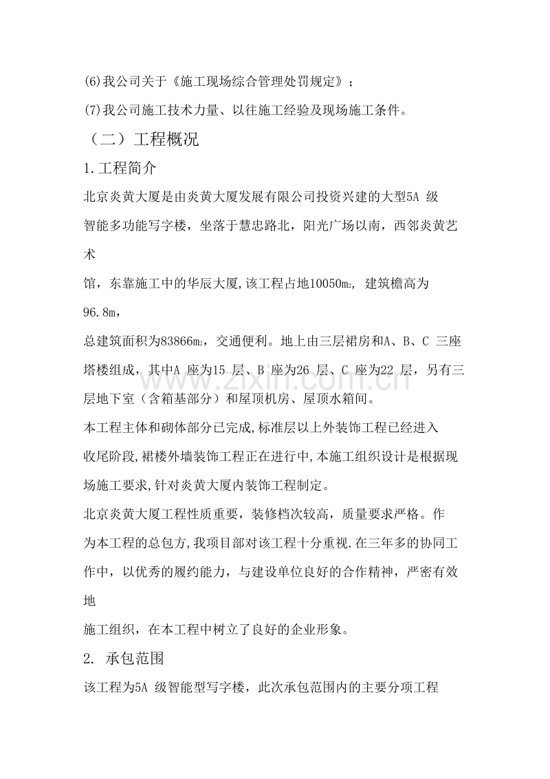 北京炎黄大厦室内精装修施工组织设计方案.doc_第2页