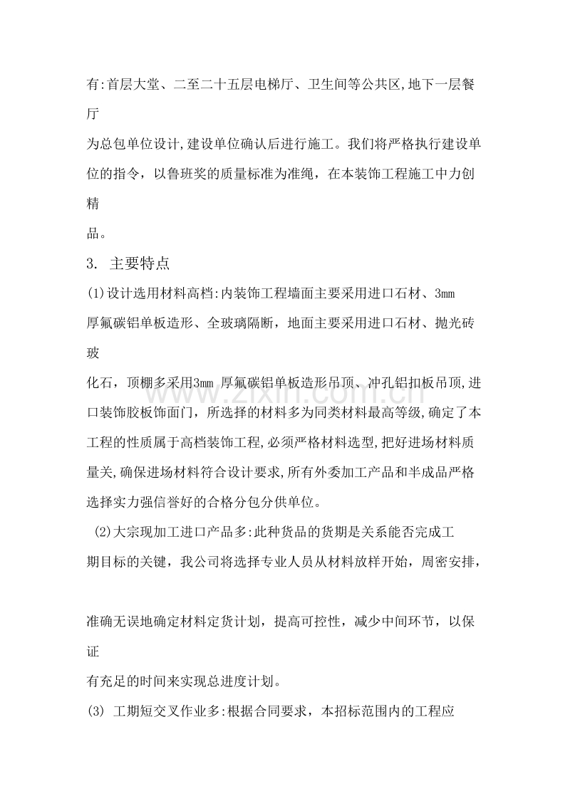 北京炎黄大厦室内精装修施工组织设计方案.doc_第3页