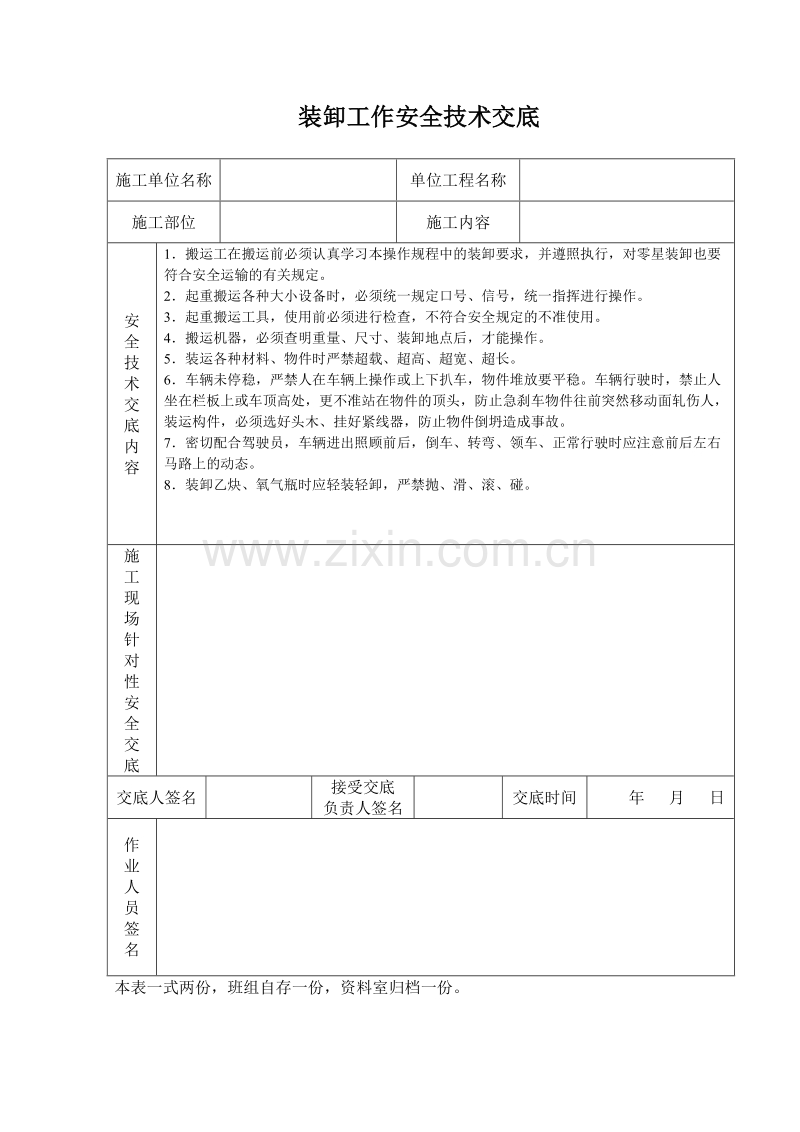 装卸工作安全技术交底.doc_第1页