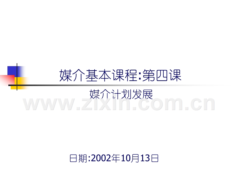 媒介计划发展培训.PPT_第1页