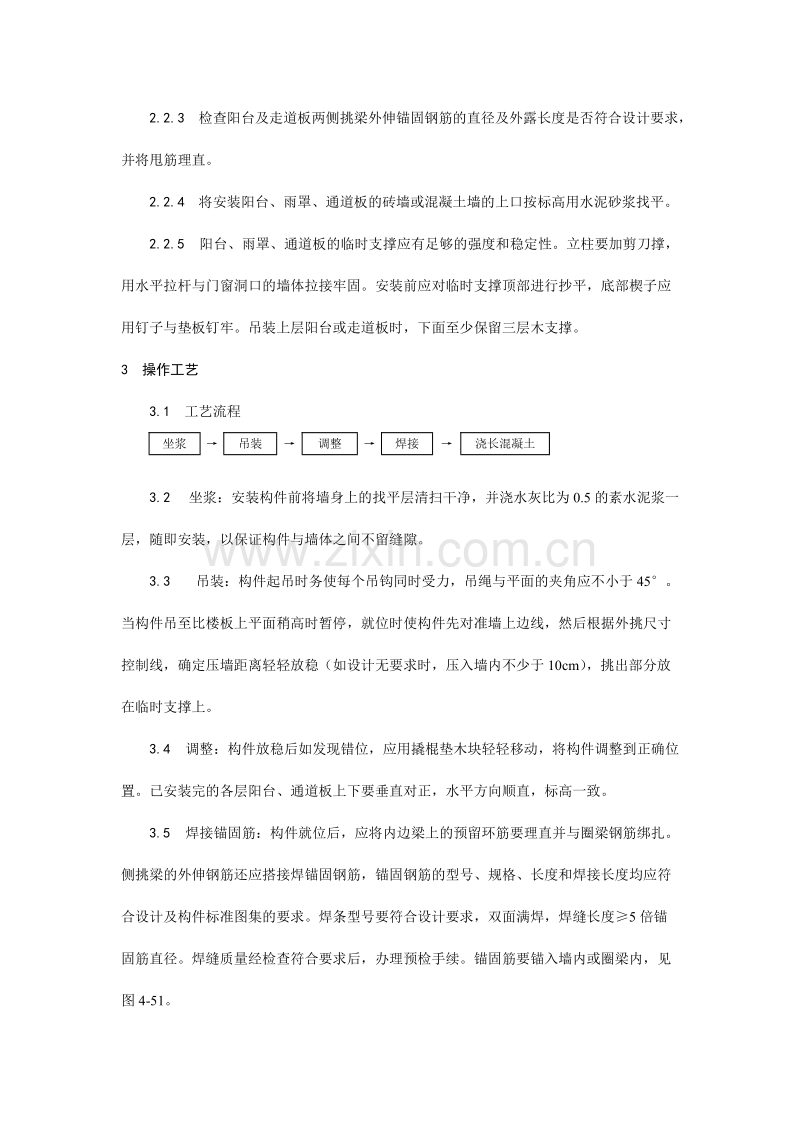 预制阳台、雨罩、通道板安装工艺.doc_第2页