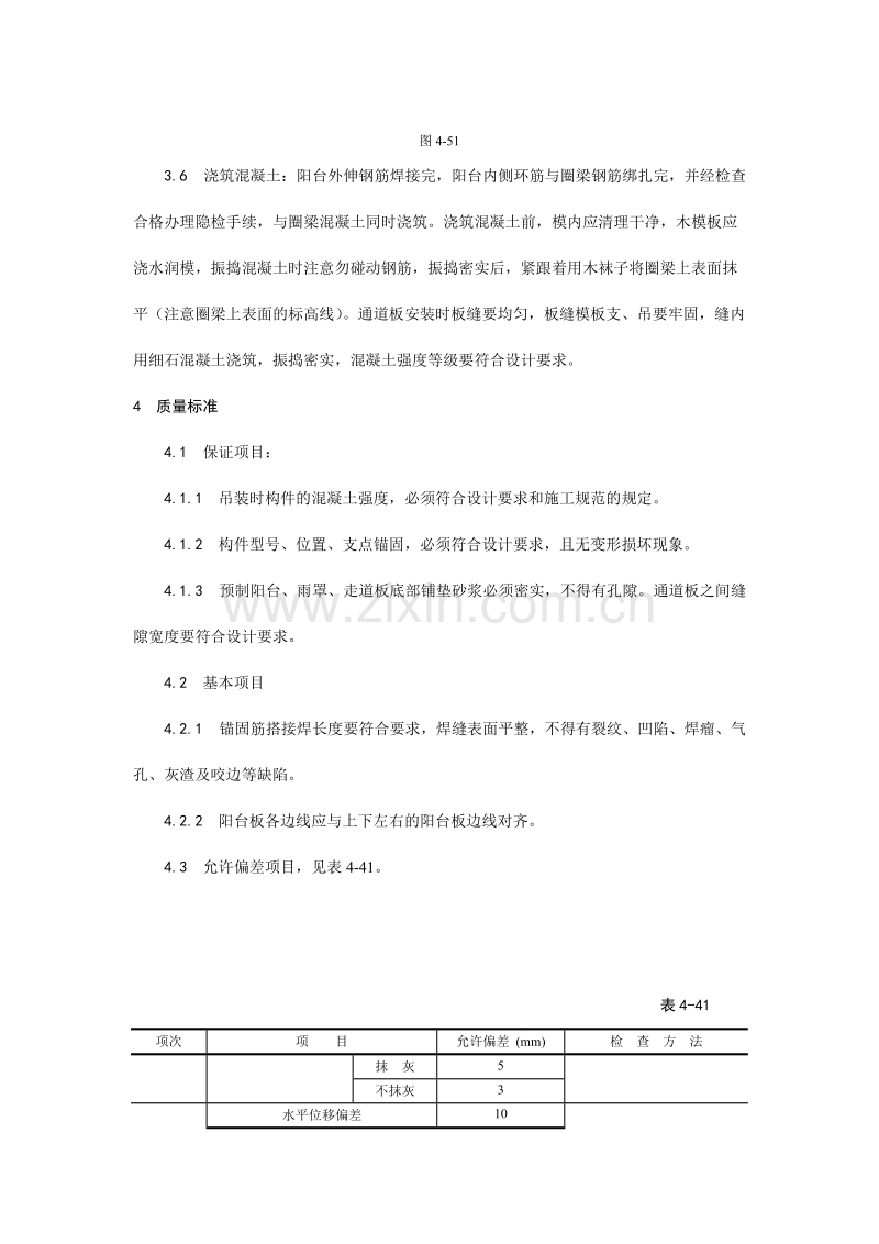 预制阳台、雨罩、通道板安装工艺.doc_第3页