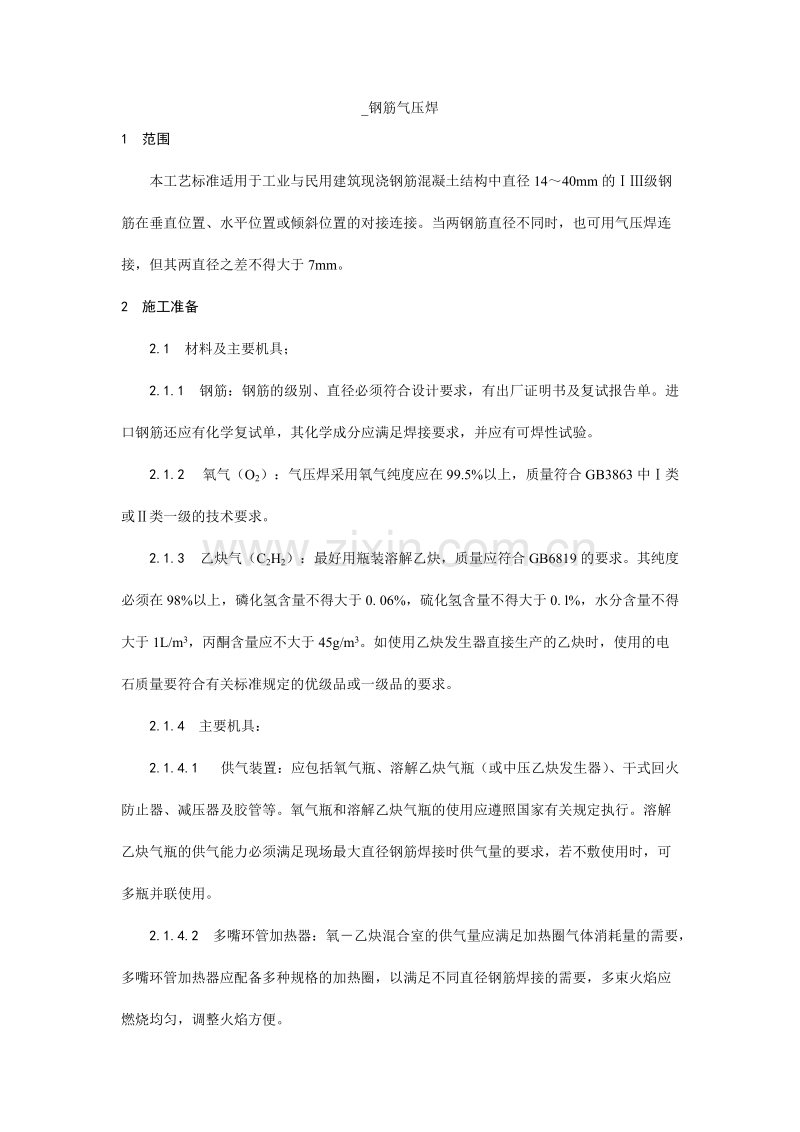 钢筋气压焊施工工艺.doc_第1页