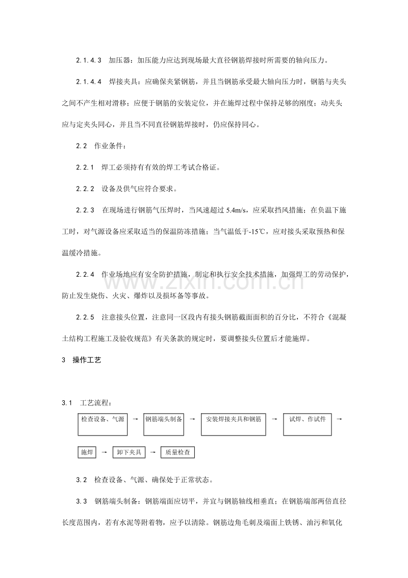 钢筋气压焊施工工艺.doc_第2页