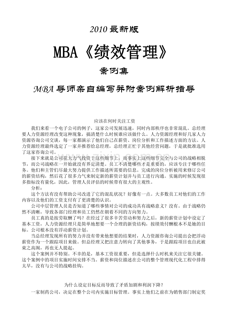 MBA《绩效管理》案例集2010最新版.doc_第1页