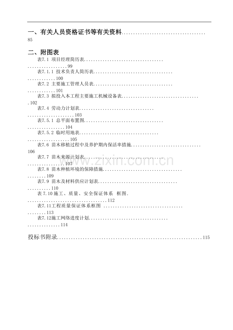 某绿化工程施工组织设计方案范本.doc_第3页