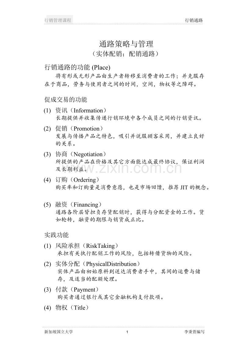 通路策略与管理（实体配销配销通路）.DOC_第1页