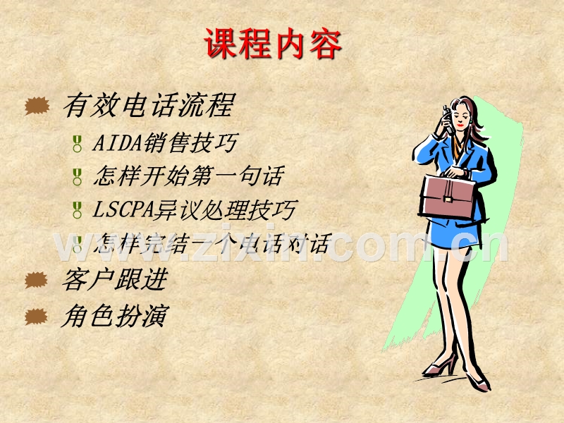 销售培训系列课程-电话销售技巧.PPT_第3页