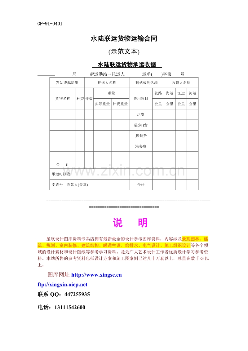 水陆联运货物运输合同.doc_第1页