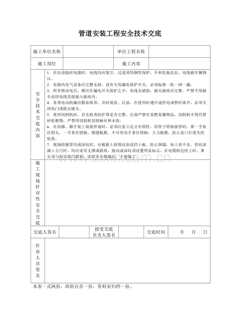 管道安装工程安全技术交底.doc_第1页