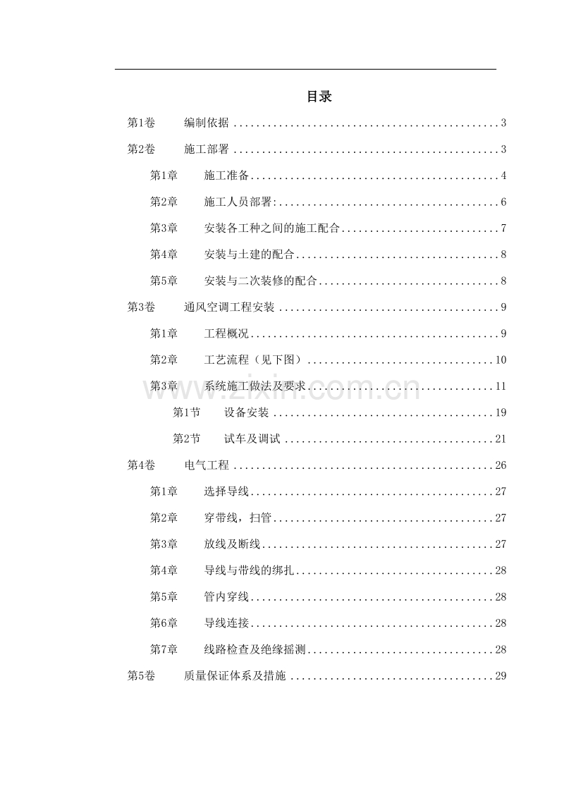 工运学院空调工程施工组织设计.doc_第1页